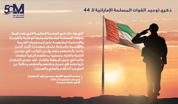 في ذكرى توحيد القوات المسلحة الإماراتية الـ44: تحية وتقدير لجنودنا البواسل