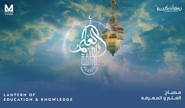 في رمضان نضيء مصباح العلم و المعرفة 